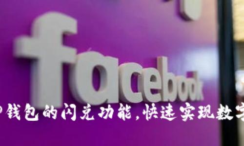 如何使用TP钱包的闪兑功能，快速实现数字资产兑换？