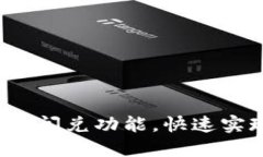 如何使用TP钱包的闪兑功能