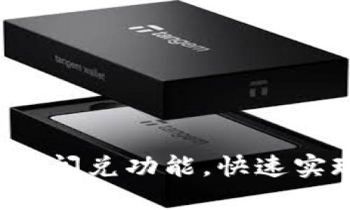 如何使用TP钱包的闪兑功能，快速实现数字资产兑换？