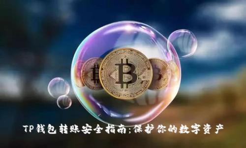 TP钱包转账安全指南：保护你的数字资产
