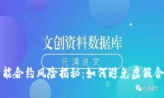 TP钱包智能合约风险揭秘：