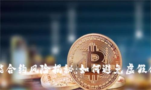 TP钱包智能合约风险揭秘：如何避免虚假合约的陷阱