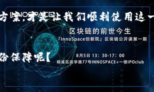   解决TP钱包下载后无法安装的办法 / 

 guanjianci TP钱包, TP钱包安装问题, 虚拟货币钱包, 数字货币安全 /guanjianci 

引言
近年来，随着区块链和数字货币的快速发展，越来越多的人开始关注虚拟货币的安全和管理。TP钱包作为一种流行的数字货币钱包，因其简便性和安全性受到广大用户的青睐。然而，很多用户在下载TP钱包后，却发现无法进行安装，这到底是为什么呢？我们在本文中将深度分析这一问题，并给出解决方案。

TP钱包的基本介绍
首先，让我们来简要了解一下TP钱包。TP钱包是一款支持多种虚拟货币的数字资产管理工具。它允许用户存储、转账和管理他们的数字货币。例如，你可以使用TP钱包来存储以太坊、比特币等多种主流数字资产。此外，TP钱包还提供了去中心化的交换平台，允许用户方便地进行数字资产交易。在这个信息时代，一个安全、便捷的数字货币钱包显得尤为重要，你是不是也在寻找一款适合自己的钱包呢？

下载TP钱包后无法安装的常见原因
那么，我们回到主题，是什么导致TP钱包在下载后无法安装呢？这里列出几个常见的原因：
ul
    listrong兼容性问题：/strong不是所有的手机或操作系统都与TP钱包兼容，尤其是一些较旧的手机或系统版本。/li
    listrong存储空间不足：/strongTP钱包的安装包可能需要一定的存储空间，如果你的设备存储空间不足，自然无法安装。/li
    listrong网络问题：/strong下载过程中的网络不稳定也可能导致安装文件损坏。/li
    listrong权限设置：/strong有些设备需要用户手动允许安装来自未知来源的应用。/li
    listrong第三方应用干扰：/strong某些安全软件可能会误把TP钱包识别为不安全应用，从而阻止安装。/li
/ul

解决TP钱包安装问题的步骤
针对上述问题，下面是一些有效的解决方案，希望能够帮助你成功安装TP钱包：

h41. 检查设备兼容性/h4
在下载TP钱包之前，确保你的设备符合其安装要求。通常，软件开发者会在官方网站上提供最低要求，包括操作系统版本、内存和处理器等。你是否确认过这些信息呢？

h42. 清理存储空间/h4
如果你的设备存储空间不足，可以尝试删除一些不必要的应用或文件。此外，使用系统自带的清理工具，可以帮助你快速释放存储空间。经过清理后，再次尝试安装TP钱包，一切是否变得顺利了呢？

h43. 检查网络连接/h4
确保你的设备连接了稳定的网络。可以尝试切换Wi-Fi和移动数据来查看是否能够顺利下载。如果在安装过程中出现网络中断，可以尝试重新下载，确保文件完整性。

h44. 修改权限设置/h4
进入设备的设置，找到“安全”或“隐私”选项，确保你允许安装来自未知来源的应用。有时候，这一步骤非常关键，如果权限没有设置好，你可能会一直停留在下载后无法继续安装的尴尬境地。

h45. 暂时禁用安全软件/h4
某些杀毒软件或手机安全应用可能会将TP钱包误标为不安全应用。如果确认TP钱包来源可靠，你可以尝试暂时禁用这些应用，然后再进行安装。

用户反馈与常见问题
除了技术问题，用户的反馈也为我们提供了许多宝贵的信息。据很多用户反映，他们在安装TP钱包时常常遇到一些问题，比如：系统提示“应用未安装”，或者安装界面一直停留在某个进度条上。你是不是也有过这样的经历呢？
在这里，我们首先要强调，用户在选择下载渠道时，要确保来源的正规性，尽量通过官方网站或信誉较高的应用商店来下载应用。第三方下载渠道虽然方便，但往往带来额外的风险。

总结
数字货币的未来是充满希望的，而拥有一个安全、便捷的钱包则是每位投资者的基础。然而，TP钱包在某些情况下出现安装问题也是常见的，归根结底，了解问题所在并采取有效的解决方案，才是让我们顺利使用这一工具的关键。希望本文对你有所帮助，如果你有其他问题或建议，欢迎在评论区留言交流。

最后的思考
在使用数字货币钱包的过程中，安全性永远是首要考虑的因素。安装TP钱包后，务必认真设置你的安全选项，如启用双重验证、定期更改密码等。你认为这样做是否能为你的资产增加一份保障呢？
未来，对于数字货币的应用前景，我们还将继续深入探索。希望每位用户都能在数字货币的浪潮中，安全、稳健地管理自己的资产！记得关注我们，获取最新的行业动态与实用建议。