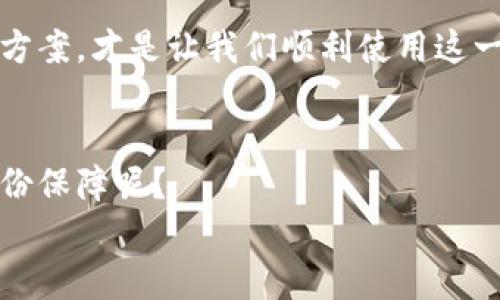   解决TP钱包下载后无法安装的办法 / 

 guanjianci TP钱包, TP钱包安装问题, 虚拟货币钱包, 数字货币安全 /guanjianci 

引言
近年来，随着区块链和数字货币的快速发展，越来越多的人开始关注虚拟货币的安全和管理。TP钱包作为一种流行的数字货币钱包，因其简便性和安全性受到广大用户的青睐。然而，很多用户在下载TP钱包后，却发现无法进行安装，这到底是为什么呢？我们在本文中将深度分析这一问题，并给出解决方案。

TP钱包的基本介绍
首先，让我们来简要了解一下TP钱包。TP钱包是一款支持多种虚拟货币的数字资产管理工具。它允许用户存储、转账和管理他们的数字货币。例如，你可以使用TP钱包来存储以太坊、比特币等多种主流数字资产。此外，TP钱包还提供了去中心化的交换平台，允许用户方便地进行数字资产交易。在这个信息时代，一个安全、便捷的数字货币钱包显得尤为重要，你是不是也在寻找一款适合自己的钱包呢？

下载TP钱包后无法安装的常见原因
那么，我们回到主题，是什么导致TP钱包在下载后无法安装呢？这里列出几个常见的原因：
ul
    listrong兼容性问题：/strong不是所有的手机或操作系统都与TP钱包兼容，尤其是一些较旧的手机或系统版本。/li
    listrong存储空间不足：/strongTP钱包的安装包可能需要一定的存储空间，如果你的设备存储空间不足，自然无法安装。/li
    listrong网络问题：/strong下载过程中的网络不稳定也可能导致安装文件损坏。/li
    listrong权限设置：/strong有些设备需要用户手动允许安装来自未知来源的应用。/li
    listrong第三方应用干扰：/strong某些安全软件可能会误把TP钱包识别为不安全应用，从而阻止安装。/li
/ul

解决TP钱包安装问题的步骤
针对上述问题，下面是一些有效的解决方案，希望能够帮助你成功安装TP钱包：

h41. 检查设备兼容性/h4
在下载TP钱包之前，确保你的设备符合其安装要求。通常，软件开发者会在官方网站上提供最低要求，包括操作系统版本、内存和处理器等。你是否确认过这些信息呢？

h42. 清理存储空间/h4
如果你的设备存储空间不足，可以尝试删除一些不必要的应用或文件。此外，使用系统自带的清理工具，可以帮助你快速释放存储空间。经过清理后，再次尝试安装TP钱包，一切是否变得顺利了呢？

h43. 检查网络连接/h4
确保你的设备连接了稳定的网络。可以尝试切换Wi-Fi和移动数据来查看是否能够顺利下载。如果在安装过程中出现网络中断，可以尝试重新下载，确保文件完整性。

h44. 修改权限设置/h4
进入设备的设置，找到“安全”或“隐私”选项，确保你允许安装来自未知来源的应用。有时候，这一步骤非常关键，如果权限没有设置好，你可能会一直停留在下载后无法继续安装的尴尬境地。

h45. 暂时禁用安全软件/h4
某些杀毒软件或手机安全应用可能会将TP钱包误标为不安全应用。如果确认TP钱包来源可靠，你可以尝试暂时禁用这些应用，然后再进行安装。

用户反馈与常见问题
除了技术问题，用户的反馈也为我们提供了许多宝贵的信息。据很多用户反映，他们在安装TP钱包时常常遇到一些问题，比如：系统提示“应用未安装”，或者安装界面一直停留在某个进度条上。你是不是也有过这样的经历呢？
在这里，我们首先要强调，用户在选择下载渠道时，要确保来源的正规性，尽量通过官方网站或信誉较高的应用商店来下载应用。第三方下载渠道虽然方便，但往往带来额外的风险。

总结
数字货币的未来是充满希望的，而拥有一个安全、便捷的钱包则是每位投资者的基础。然而，TP钱包在某些情况下出现安装问题也是常见的，归根结底，了解问题所在并采取有效的解决方案，才是让我们顺利使用这一工具的关键。希望本文对你有所帮助，如果你有其他问题或建议，欢迎在评论区留言交流。

最后的思考
在使用数字货币钱包的过程中，安全性永远是首要考虑的因素。安装TP钱包后，务必认真设置你的安全选项，如启用双重验证、定期更改密码等。你认为这样做是否能为你的资产增加一份保障呢？
未来，对于数字货币的应用前景，我们还将继续深入探索。希望每位用户都能在数字货币的浪潮中，安全、稳健地管理自己的资产！记得关注我们，获取最新的行业动态与实用建议。