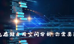 比特币钱包存储占用空间