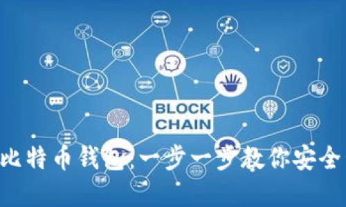 如何在U盘中安装比特币钱包：一步一步教你安全管理你的加密资产