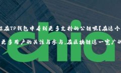 深入了解TP钱包与BR公链的