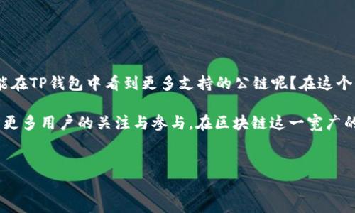 深入了解TP钱包与BR公链的关系
在区块链技术日益发展的今天，各种数字资产和加密货币钱包层出不穷。其中，TP钱包凭借其简单易用的界面和强大的功能，成为了很多用户的首选。而BR公链则是近年来备受关注的一个项目。那么，TP钱包是否支持BR公链呢？接下来，让我们一同揭开这个问题的答案，并探讨它们之间的关系。

什么是TP钱包？
TP钱包，全名为“Trust Wallet”，是一个去中心化的加密货币钱包，支持多种区块链资产存储和管理。它不仅提供安全的资产存储，还支持DApp的使用和交易功能。用户可以轻松地在TP钱包中管理他们的数字资产，参与各种区块链项目和应用。

什么是BR公链？
BR公链，是一种新兴的区块链技术，旨在解决现有区块链的一些扩展性和安全性问题。BR公链通过其独特的共识机制和架构设计，提升了交易速度和网络安全性。此外，BR公链还通常用于支持各种去中心化应用（DApps）和智能合约，为开发者提供便利。

TP钱包是否支持BR公链？
根据截至目前的信息，TP钱包已经具备支持多种公链的能力。然而，BR公链的具体支持情况则可能因时间和版本更新而有所不同。那么，如果你在使用TP钱包时找不到BR公链的相关功能，是不是说明它不支持BR公链呢？其实不然，可能是因为资源尚未完全集成或者需要用户手动添加相关功能。你是否也意识到，区块链技术的快速迭代使得许多用户对于钱包功能的期待越来越高呢？

如何确认TP钱包是否支持BR公链？
要确认TP钱包是否支持BR公链，用户可以注意以下几个方面：
ul
    listrong查看官方文档：/strong访问TP钱包的官方网站或相关社交媒体，查找有关支持公链的最新信息。/li
    listrong加入社区讨论：/strong参与TP钱包的社区或论坛，与其他用户交流，获取实时反馈。/li
    listrong尝试添加公链：/strong在TP钱包设置中查看是否可以手动添加BR公链，以此来验证支持情况。/li
/ul

为什么选择使用TP钱包？
TP钱包的出现不仅仅是为了解决资产存储的问题，还为用户提供了更加便利的交易体验和安全保障。它为什么能受到广泛的欢迎呢？
ul
    listrong用户友好的界面：/strongTP钱包拥有直观的用户界面，即使是初学者也能轻松上手。/li
    listrong安全性高：/strong通过多重加密技术，TP钱包能够保护用户的私钥和资产安全。/li
    listrong支持多种数字资产：/strong用户可以在同一个钱包中管理多种不同的数字资产，方便快捷。/li
    listrong与DApp无缝连接：/strong用户可以在TP钱包中直接访问各种去中心化应用，实现无缝交易和互动。/li
/ul

总结：TP钱包与BR公链的未来
虽然目前TP钱包对BR公链的支持情况尚需进一步确认，但不可否认的是，随着区块链技术的不断发展，TP钱包和BR公链都有着广阔的前景和潜力。你是不是也期待未来能在TP钱包中看到更多支持的公链呢？在这个信息高速发展的时代，保持对新技术的敏感和探索，将为我们的数字资产管理带来无限可能性。

总之，TP钱包的设计初衷是为用户提供方便、快捷的数字资产管理，而BR公链则是在区块链技术上不断推陈出新的新兴力量。未来，两者之间的联系可能会更加紧密，吸引更多用户的关注与参与。在区块链这一宽广的海洋里，理解各种技术及其交互，是我们每一个用户的必修课。你准备好了吗？

TP钱包, BR公链, 加密钱包, 区块链技术/guanjianci
TP钱包与BR公链的关系解析：你的数字资产该如何选择？