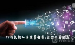 TP钱包转入手续费解析：让