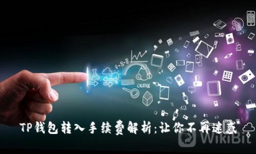 TP钱包转入手续费解析：让你不再迷惑