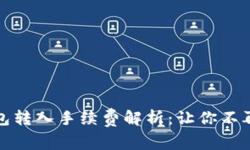 TP钱包转入手续费解析：让你不再迷惑