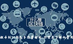 欧易提币到TP钱包手续费解