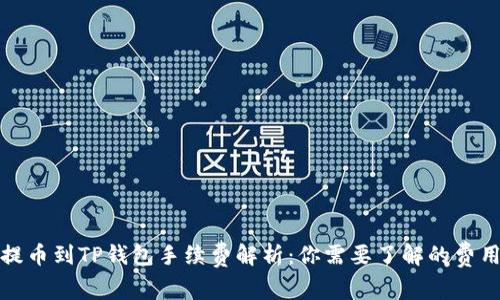 欧易提币到TP钱包手续费解析：你需要了解的费用详情