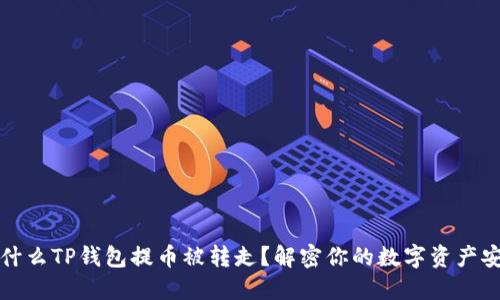为什么TP钱包提币被转走？解密你的数字资产安全