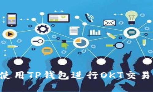 如何安全使用TP钱包进行OKT交易：新手指南