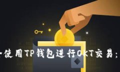 如何安全使用TP钱包进行