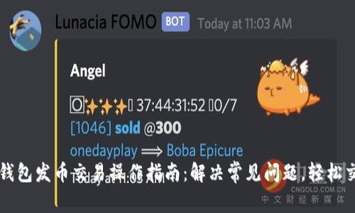 TP钱包发币交易操作指南：解决常见问题，轻松交易