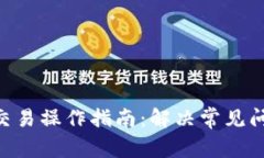 TP钱包发币交易操作指南：