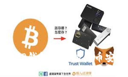 如何通过TP钱包轻松购买币安币（BNB）