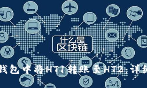 如何在TP钱包中将HT1转账至HT2：详细操作指南