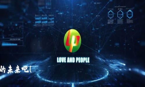    如何绑定 T P 钱包以实现酷儿市场的最佳安全性与体验  / 

 guanjianci  T P 钱包, 酷儿市场, 数字钱包, 区块链技术  /guanjianci 

引言
在当今快速发展的数字世界中，虚拟货币、区块链技术以及各种数字钱包逐渐进入人们的日常生活。尤其是在酷儿文化日益受到认可和尊重的当下，许多人开始探索如何更安全、方便地在酷儿市场上进行交易。你是不是也这么认为？为了更好地参与这个独特的生态系统，绑定 T P 钱包成为了许多酷儿用户的选择。

什么是 T P 钱包？
T P 钱包是一款专为提供安全、便捷金融服务而设计的数字钱包。其创新的打通多种支付方式和储存选项，使得用户可以轻松管理和交易各种虚拟资产。在酷儿市场日渐兴盛的形势下，T P 钱包因其出色的用户体验和安全可靠的系统，受到广泛欢迎。

酷儿市场的崛起
酷儿文化是一个极具多样性和包容性的社群，近年来，随着社会对性别和性取向的认识加深，酷儿市场逐渐崭露头角。许多创作者、商家和消费者纷纷加入其中，期望通过这个平台找寻有共鸣的产品和服务。与此同时，数字钱包和区块链技术也为这一市场注入了新的活力。

为何选择用 T P 钱包进行酷儿市场交易？
选择 T P 钱包进行酷儿交易的理由有很多。首先，它提供了极高的安全性，数据加密技术确保用户信息的隐私。其次，T P 钱包界面友好，无论是老用户还是新手，都能轻松上手。此外，钱包支持多种货币和虚拟资产，打造高效的支付体验。难道你不希望在安全、便捷的环境中交易吗？

如何绑定 T P 钱包
现在，让我们进入一个重要环节：如何绑定 T P 钱包，以便在酷儿市场中无缝进行交易。

h4步骤一：下载和安装 T P 钱包/h4
首先，你需要在你的智能手机上下载 T P 钱包应用。无论你是 Android 还是 iOS 用户，应用商店中都能找到它。安装完成后，打开应用，并开始创建一个新账户。

h4步骤二：创建账户/h4
在创建账户时，你需要提供一些个人信息，包括邮箱地址和密码。请注意，确保你的密码复杂且独特，以增强账户的安全性。

h4步骤三：绑定个人信息/h4
为了确保交易的顺利进行，你需要根据指示绑定你的个人信息。这可能包括你的姓名、电话号码及地址等信息，确保这些信息的准确性，以防止后续交易中的问题。

h4步骤四：充值与购买/h4
完成账户设置后，你需要向你的 T P 钱包充值。你可以通过银行转账、信用卡或其他指定的支付方式将资金存入钱包。充值完成后，你可以开始在酷儿市场选购你心仪的产品。

使用 T P 钱包的注意事项
尽管 T P 钱包提供了安全保护，但用户也需保持警惕。务必确保你的设备安全，定期检查账户交易记录，防止不必要的损失。此外，定期更新应用程序以确保你使用的是最新、最安全的版本。

总结
绑定 T P 钱包并活跃于酷儿市场，不仅是实现数字资产管理的理想选择，更是为这个充满个性与创造力的社群贡献力量的一种方式。通过这样的方式，你能与多元文化相连，找寻志同道合的人，推动酷儿市场的进一步发展。

在追求包容与多元的时代背景下，数字钱包的使用也逐渐成为一种流行趋势。你是否也加入了这个行列呢？让我们一起体验 T P 钱包带来的便利与乐趣吧！

附录：常见问题
h41. T P 钱包的手续费高吗？/h4
相较于其他数字钱包，T P 钱包的手续费设置合理，为用户提供了较好的体验。

h42. T P 钱包安全吗？/h4
T P 钱包采用了最先进的加密技术，用户的个人信息与资金极其安全。

h43. 如何恢复我的 T P 钱包账户？/h4
在成功创建账户时，系统会提供恢复账户的相关信息，务必妥善保管。

h44. 我可以使用 T P 钱包进行国际交易吗？/h4
是的，T P 钱包支持多种货币，让国际交易变得无比便捷。

希望本文能帮助你更好地理解如何绑定 T P 钱包，并为你在酷儿市场的探索提供有价值的信息！让我们一起迎接一个数字化、包容性的未来吧！