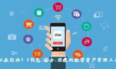 以太经典T P钱包：安全、