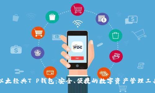 以太经典T P钱包：安全、便捷的数字资产管理工具