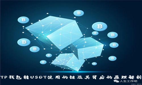TP钱包转USDT使用的链及其背后的原理解析