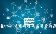 TP钱包转USDT使用的链及其