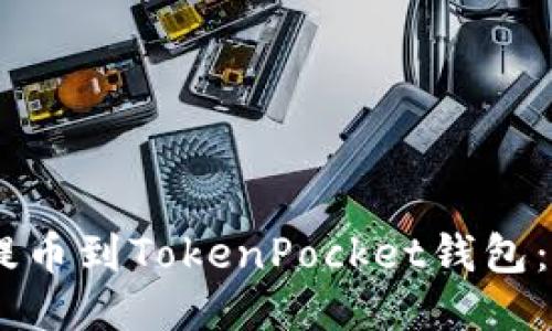 如何将USDT提币到TokenPocket钱包：详细操作指南