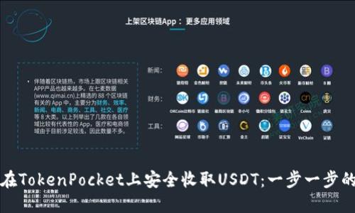 如何在TokenPocket上安全收取USDT：一步一步的指南