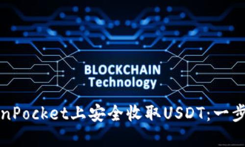 如何在TokenPocket上安全收取USDT：一步一步的指南