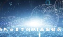 为什么TP钱包交易不到账？