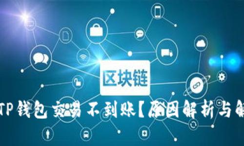 为什么TP钱包交易不到账？原因解析与解决方案