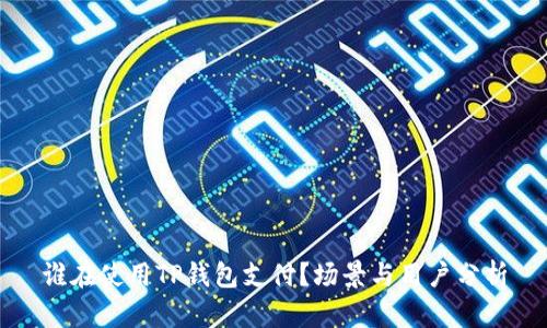 谁在使用TP钱包支付？场景与用户分析