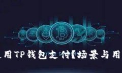 谁在使用TP钱包支付？场景