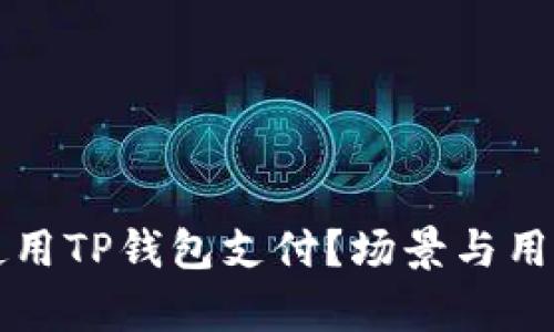 谁在使用TP钱包支付？场景与用户分析