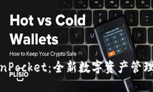 一加与TokenPocket：全新数字资产管理的完美结合