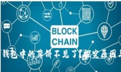  为什么TP钱包中的薄饼不