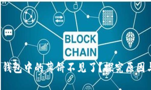  为什么TP钱包中的薄饼不见了？探究原因与解决方案