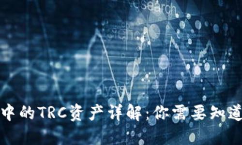 TP钱包中的TRC资产详解：你需要知道的一切