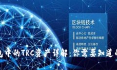 TP钱包中的TRC资产详解：你