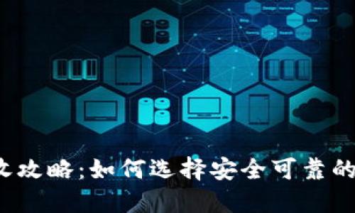 TP钱包回收攻略：如何选择安全可靠的回收渠道？