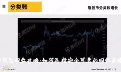 TP钱包回收攻略：如何选择