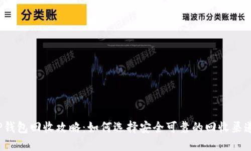 TP钱包回收攻略：如何选择安全可靠的回收渠道？