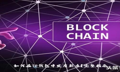 如何在TP钱包中发布新币？完整指南
