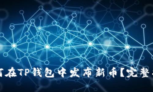 如何在TP钱包中发布新币？完整指南
