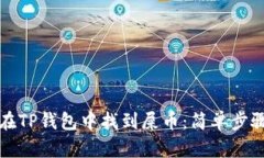 如何在TP钱包中找到屎币：