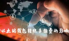 深入了解TP以太坊钱包转账