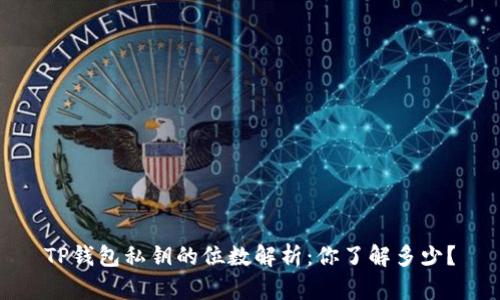 TP钱包私钥的位数解析：你了解多少？